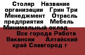 Столяр › Название организации ­ Грин Три Менеджмент › Отрасль предприятия ­ Мебель › Минимальный оклад ­ 60 000 - Все города Работа » Вакансии   . Алтайский край,Славгород г.